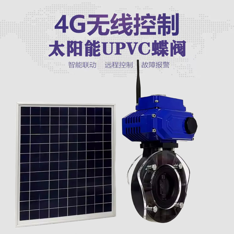 灵寿皓久 无线太阳能远程控制蝶阀 光伏板发电 精准控制 开关迅速 农田灌溉
